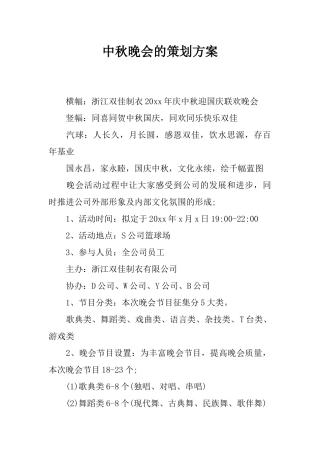 中秋晚会的策划方案