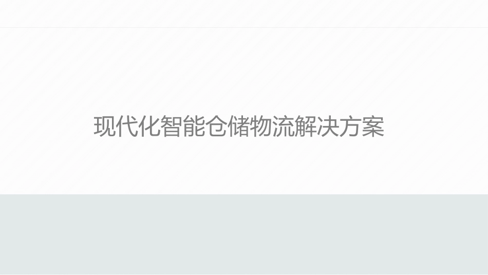 智能仓储物流解决方案_第1页