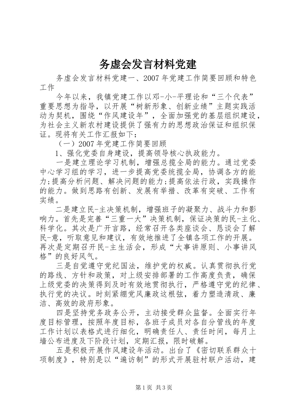 务虚会发言材料党建_第1页