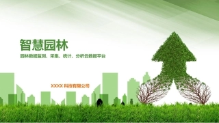 智慧园林解决方案