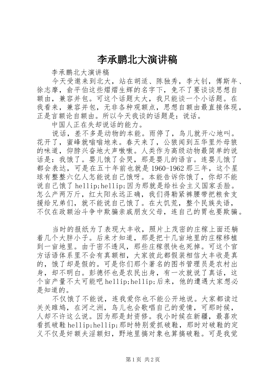 李承鹏北大演讲稿_第1页