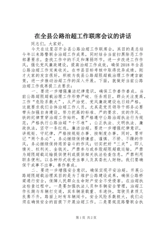 在全县公路治超工作联席会议的讲话