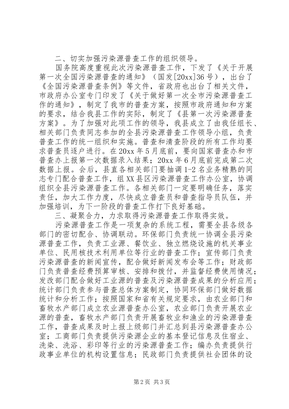 在全县污染源普查工作会议上的讲话_第2页