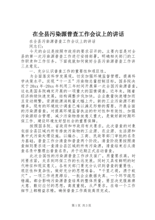 在全县污染源普查工作会议上的讲话