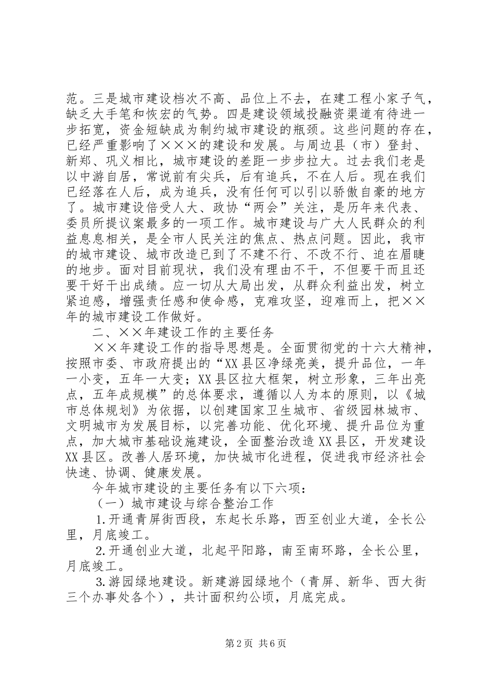 在年城市建设及综合整治工作动员会上的讲话范文_第2页