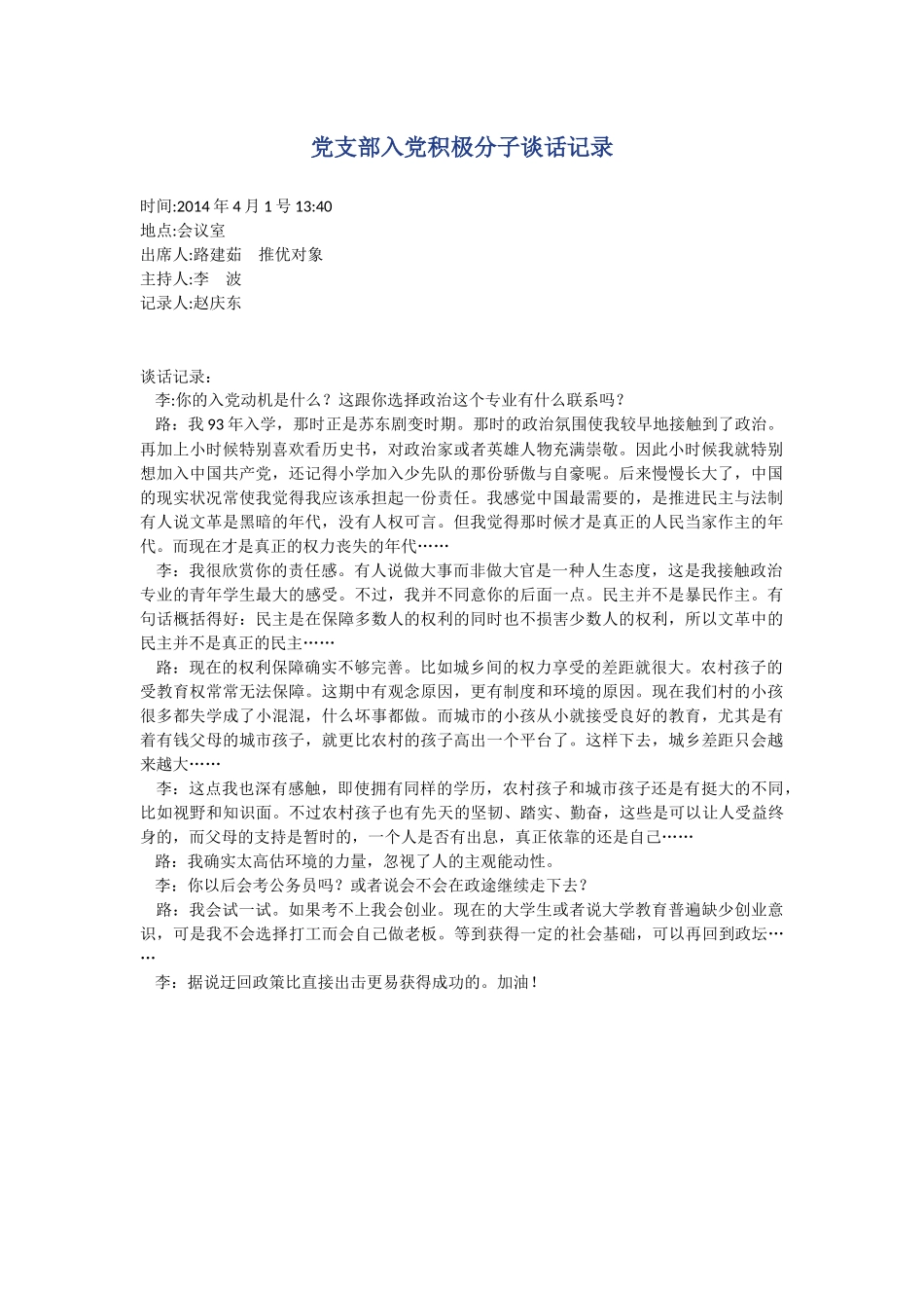 入党积极分子谈话记录_第1页