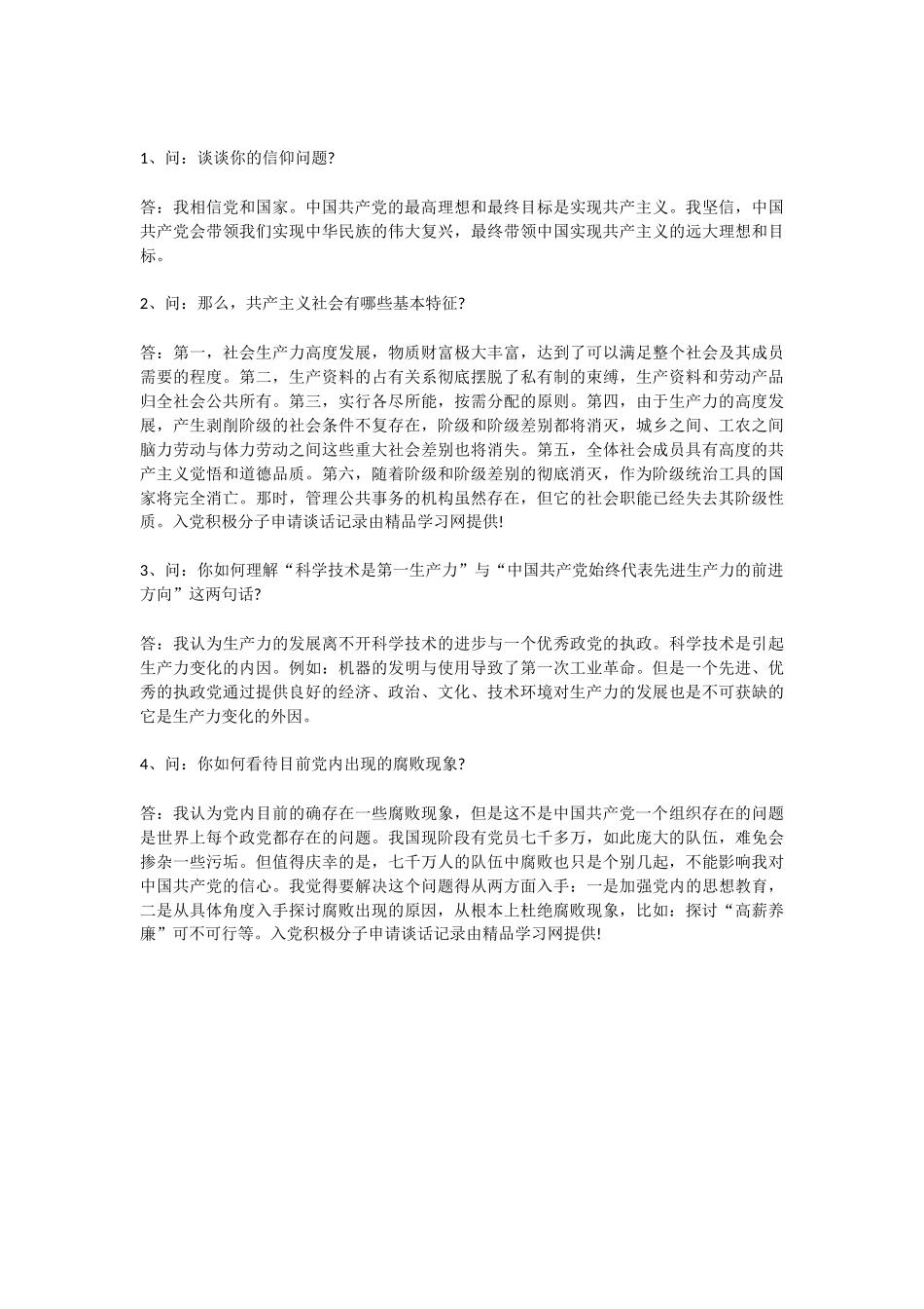 入党积极分子谈话记录_第2页