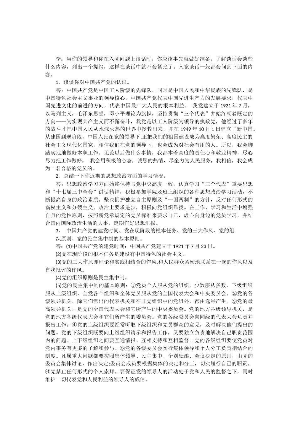 入党积极分子谈话记录_第3页