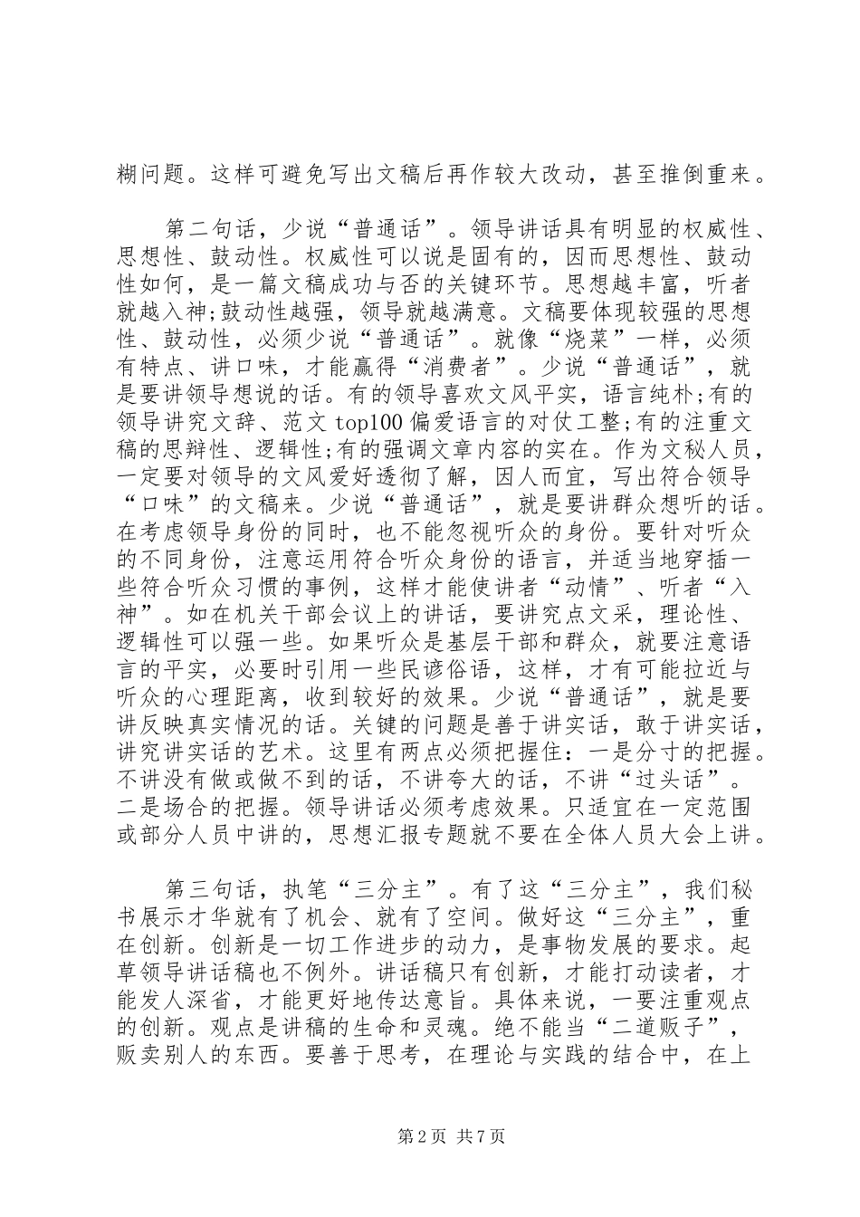 撰写领导讲话稿的几点体会文章_第2页