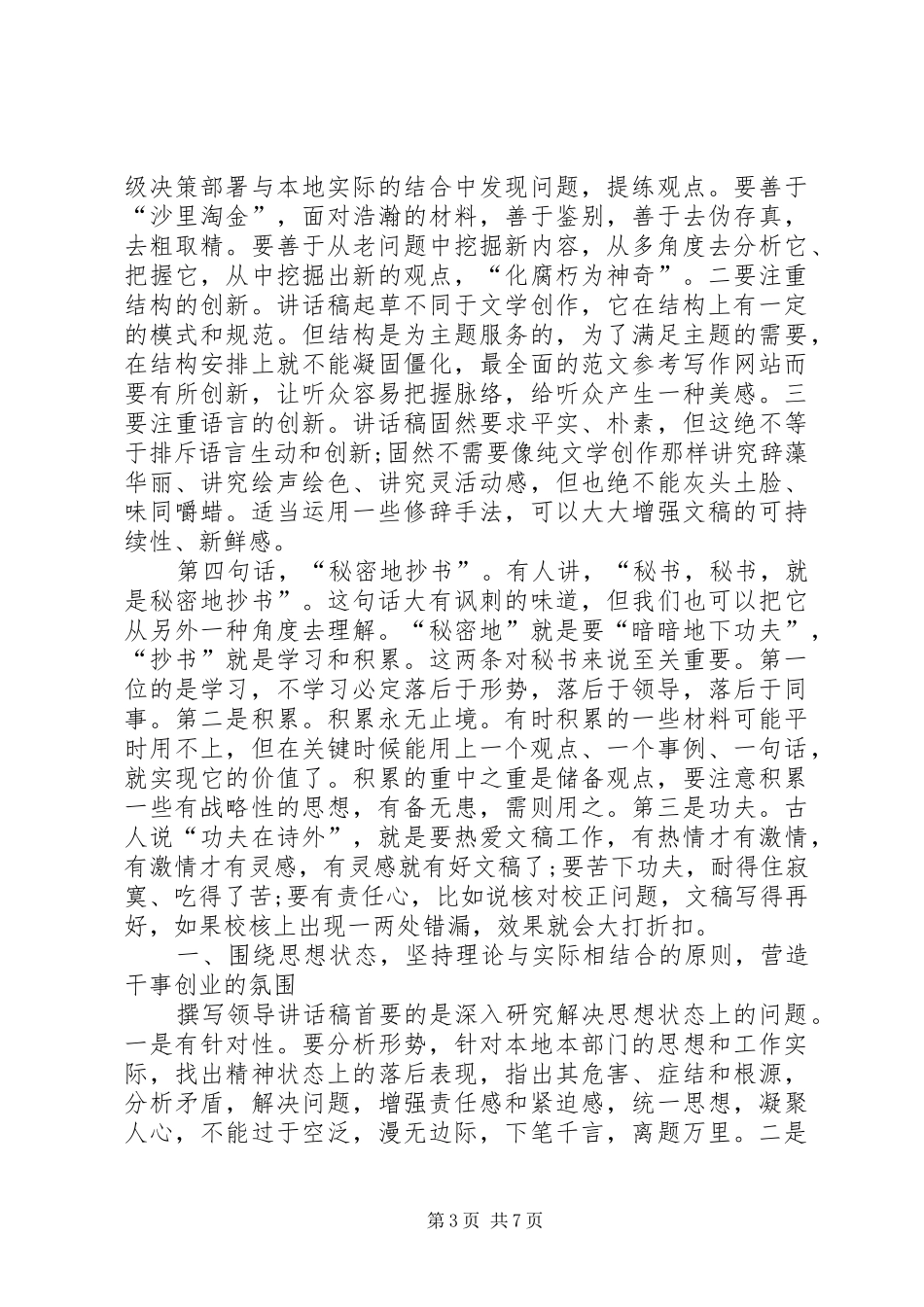 撰写领导讲话稿的几点体会文章_第3页
