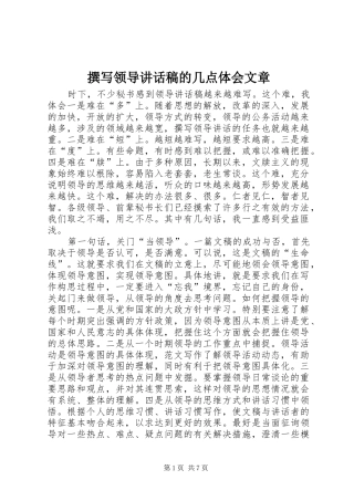 撰写领导讲话稿的几点体会文章