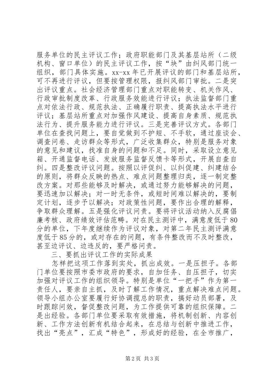 在全市政风行风评议会上的讲话_第2页