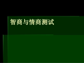 智商IQ与情商EQ测试题与答案汇编