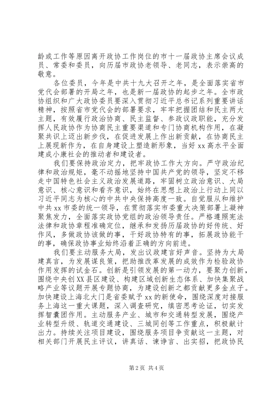 在市政协会议闭幕会上的讲话_第2页