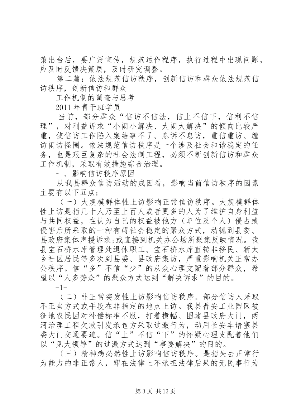 规范信访秩序座谈会发言稿_第3页