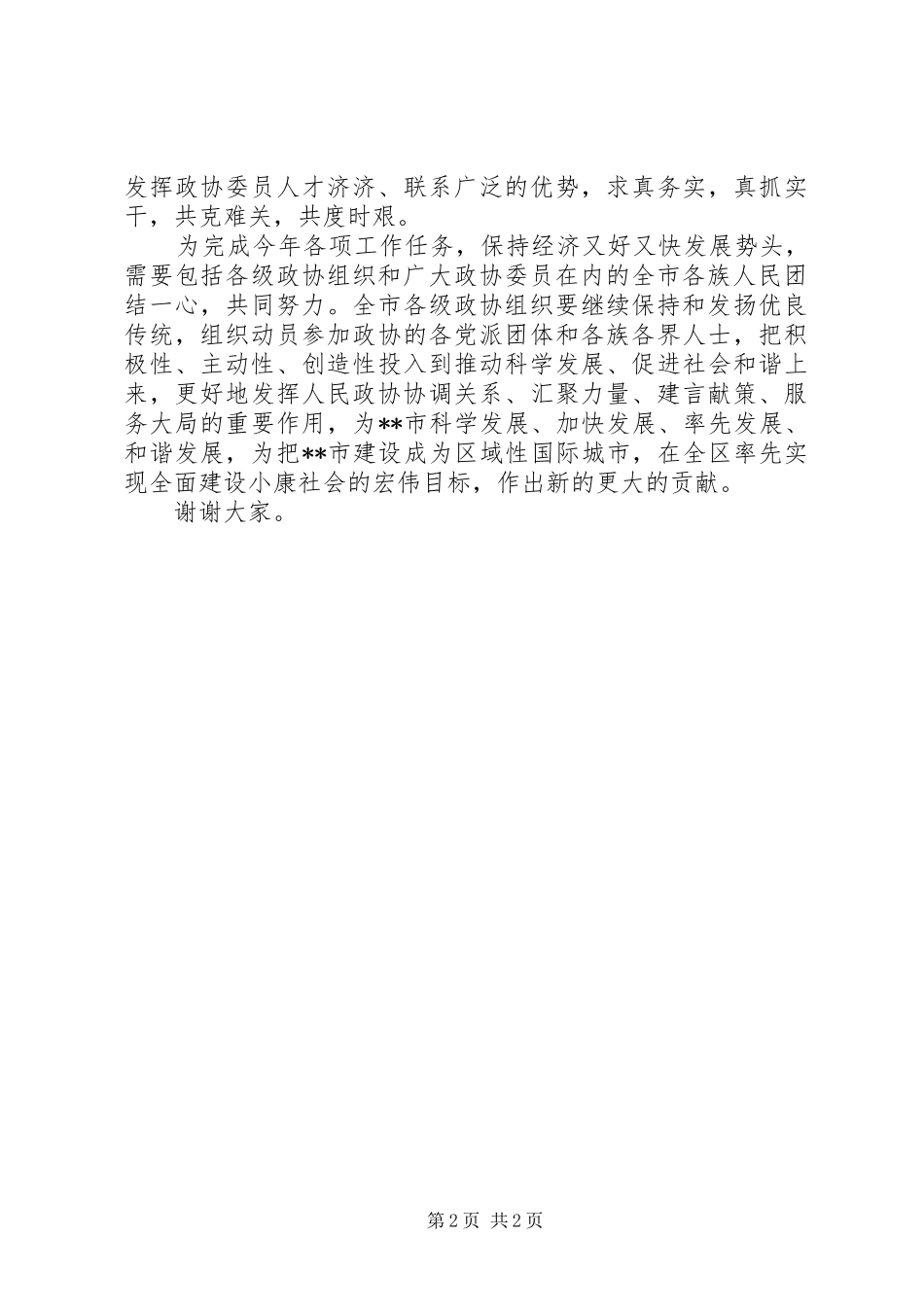 市政协召开会议上的讲话_第2页