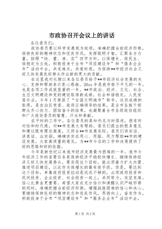 市政协召开会议上的讲话