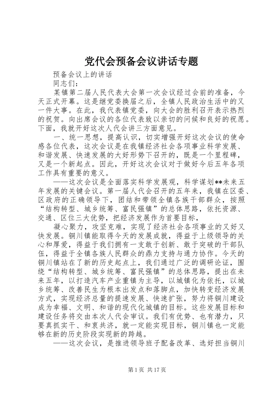 党代会预备会议讲话专题_第1页