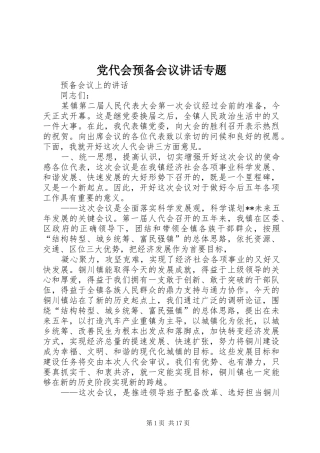 党代会预备会议讲话专题