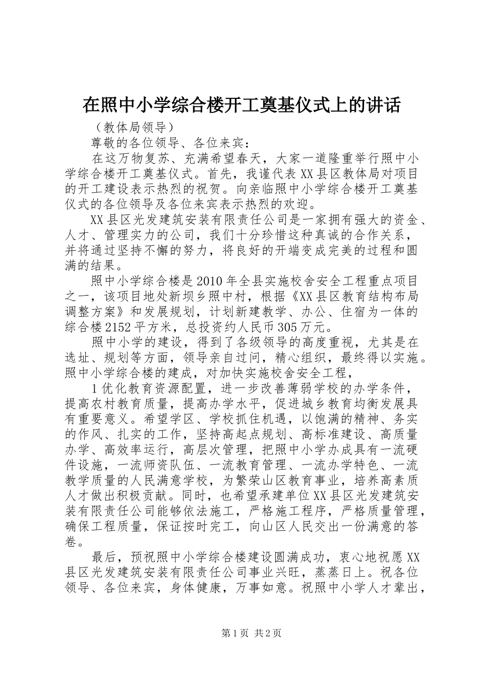 在照中小学综合楼开工奠基仪式上的讲话_第1页