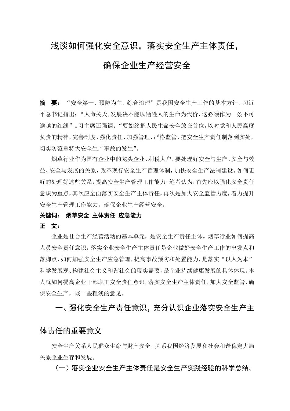 管理论文-强化安全意识落实安全责任确保安全生产经营_第1页