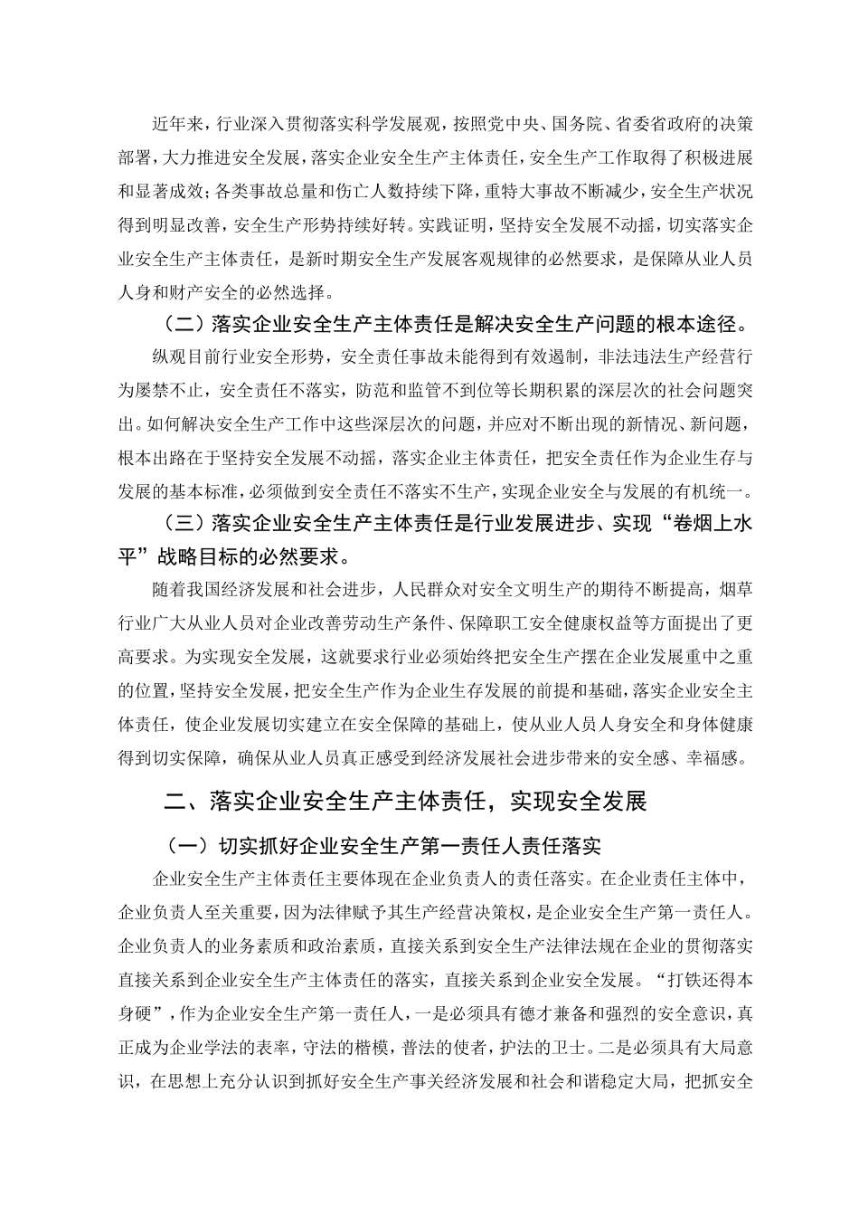 管理论文-强化安全意识落实安全责任确保安全生产经营_第2页