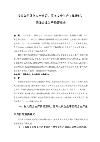 管理论文-强化安全意识落实安全责任确保安全生产经营