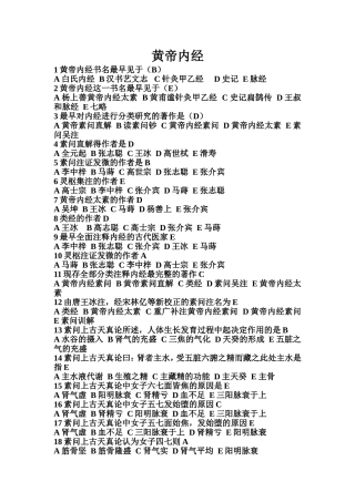黄帝内经习题汇总
