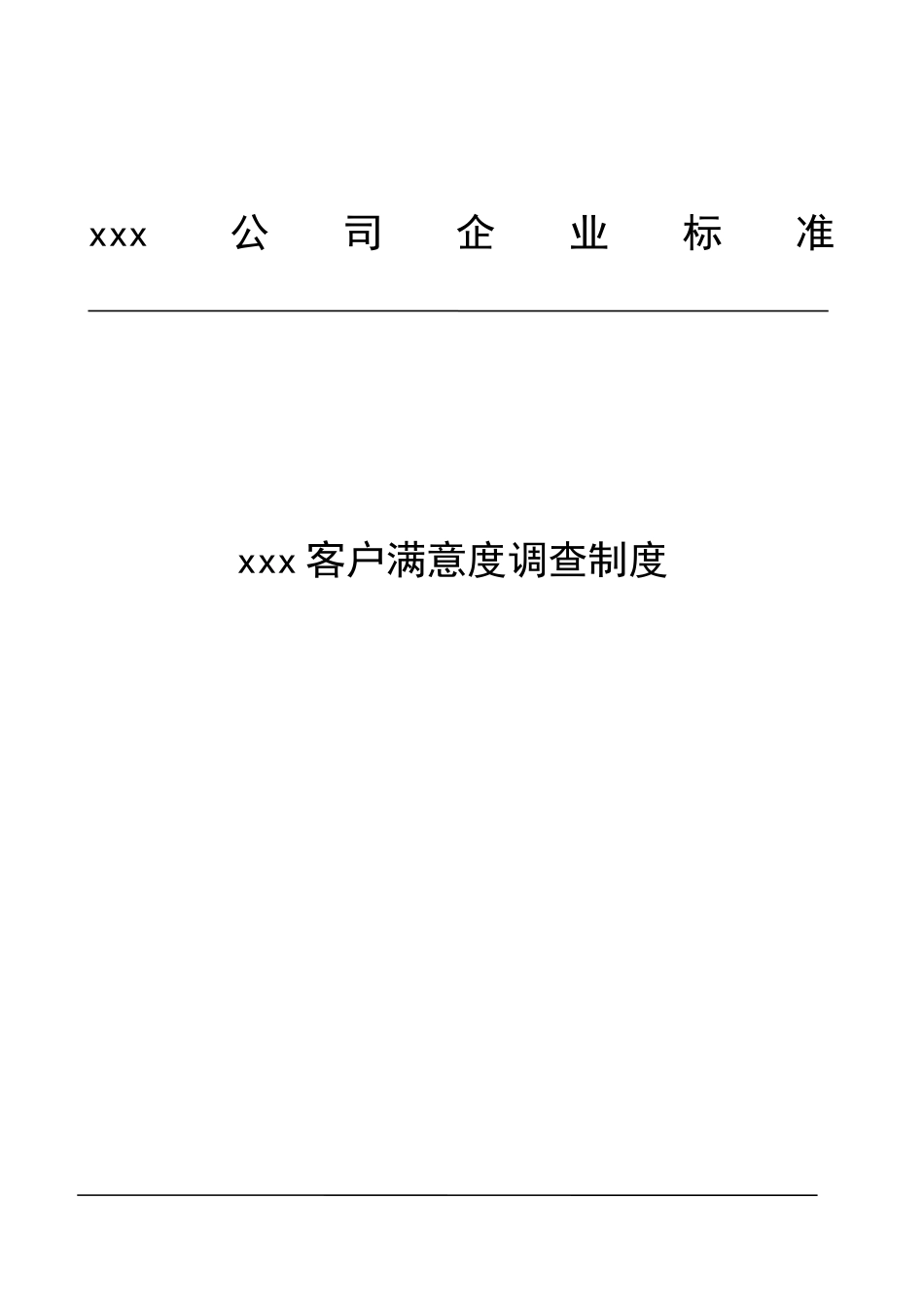 客户满意度调查制度_第1页