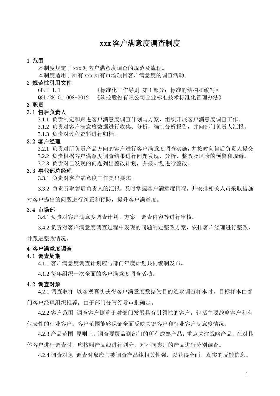 客户满意度调查制度_第3页