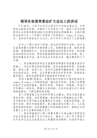 领导在省委常委会扩大会议上的讲话