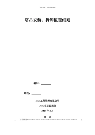 塔吊安装、拆卸监理细则汇总