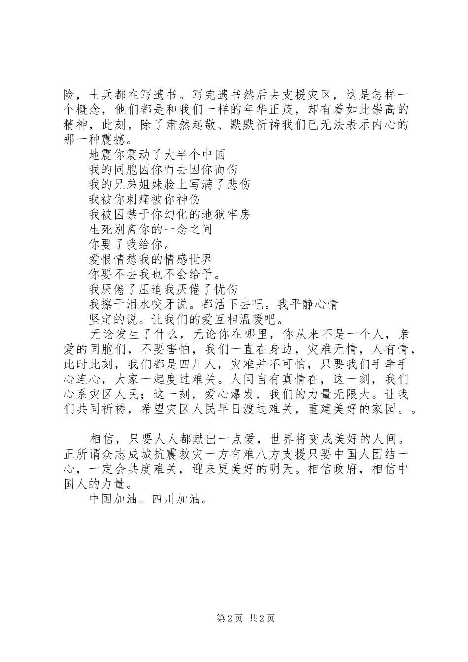 情系川蜀让爱蔓延(512抗震救灾演讲稿)_第2页