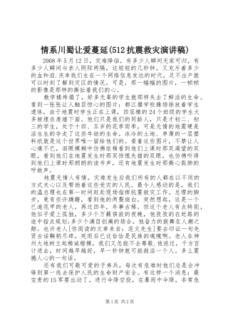情系川蜀让爱蔓延(512抗震救灾演讲稿)