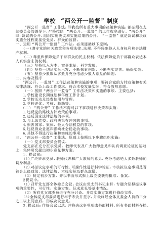 学校两公开一监督制度