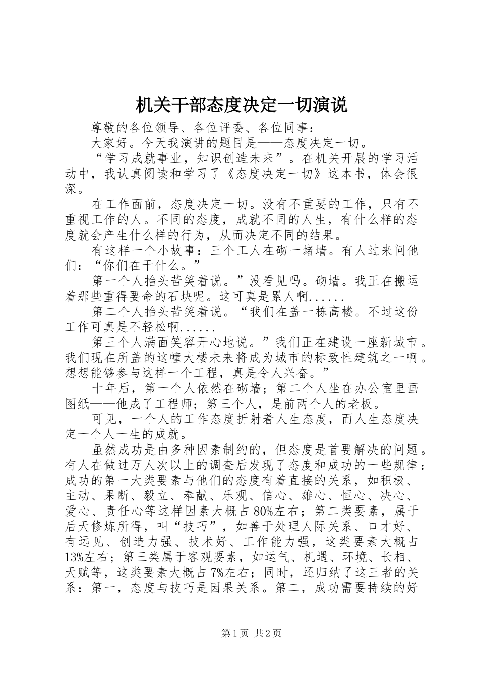 机关干部态度决定一切演说_第1页