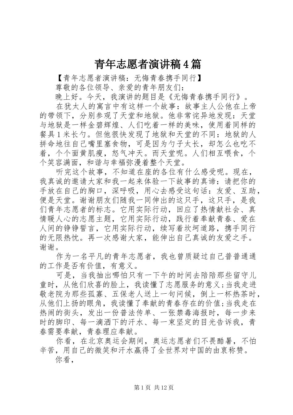 青年志愿者演讲稿4篇_第1页