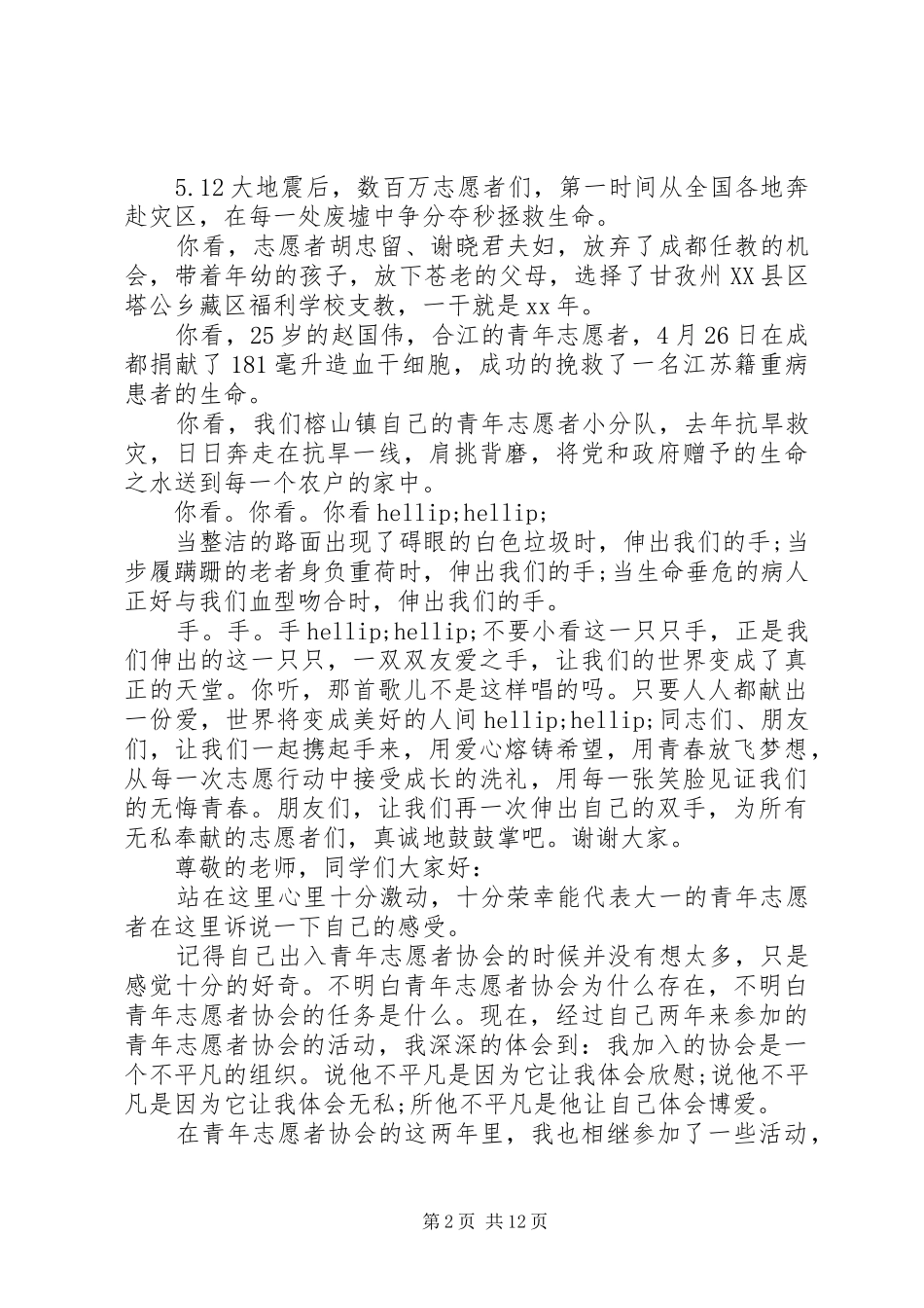 青年志愿者演讲稿4篇_第2页