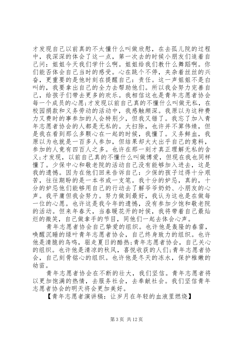 青年志愿者演讲稿4篇_第3页