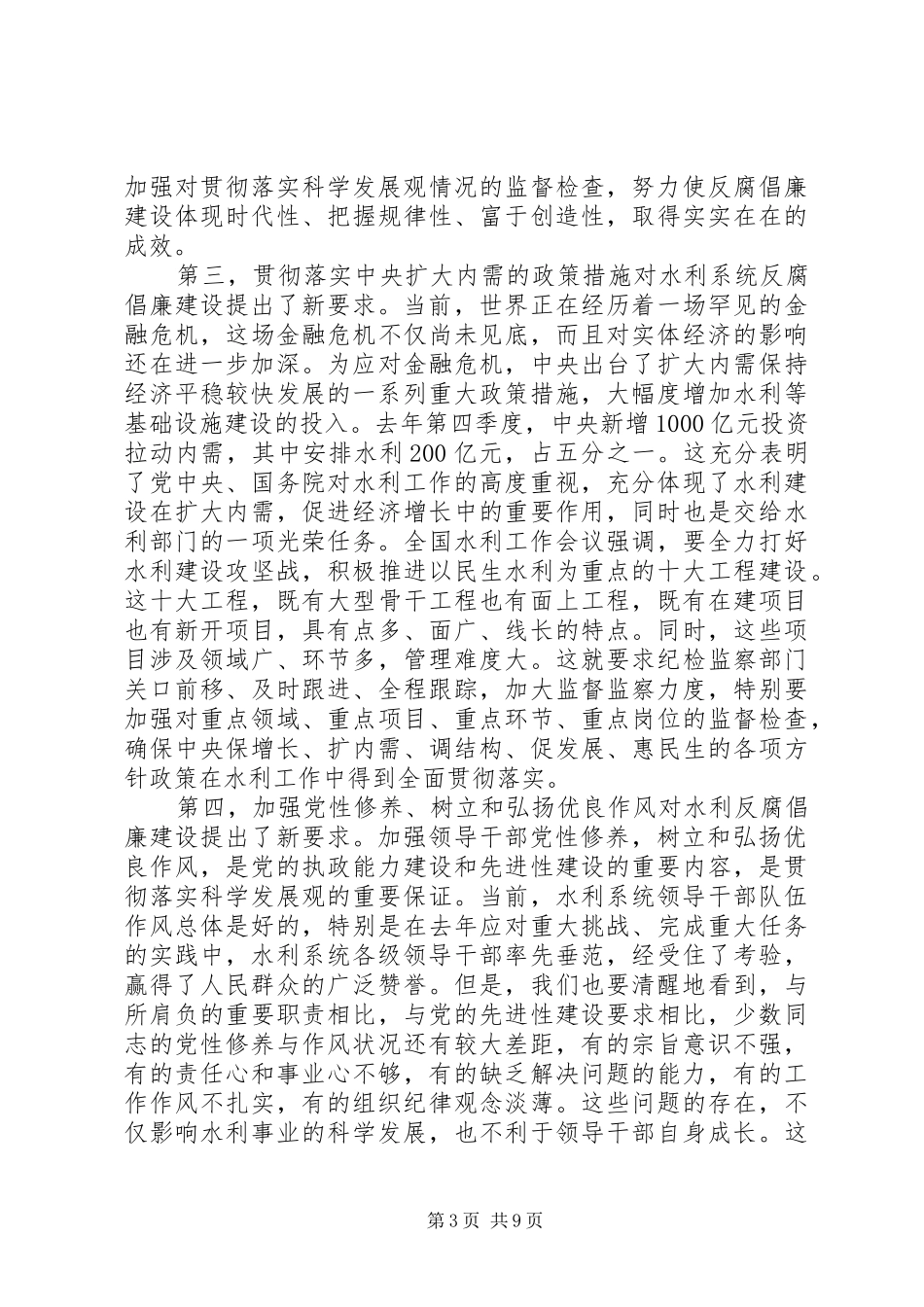 水利系统党风廉政会议讲话_第3页
