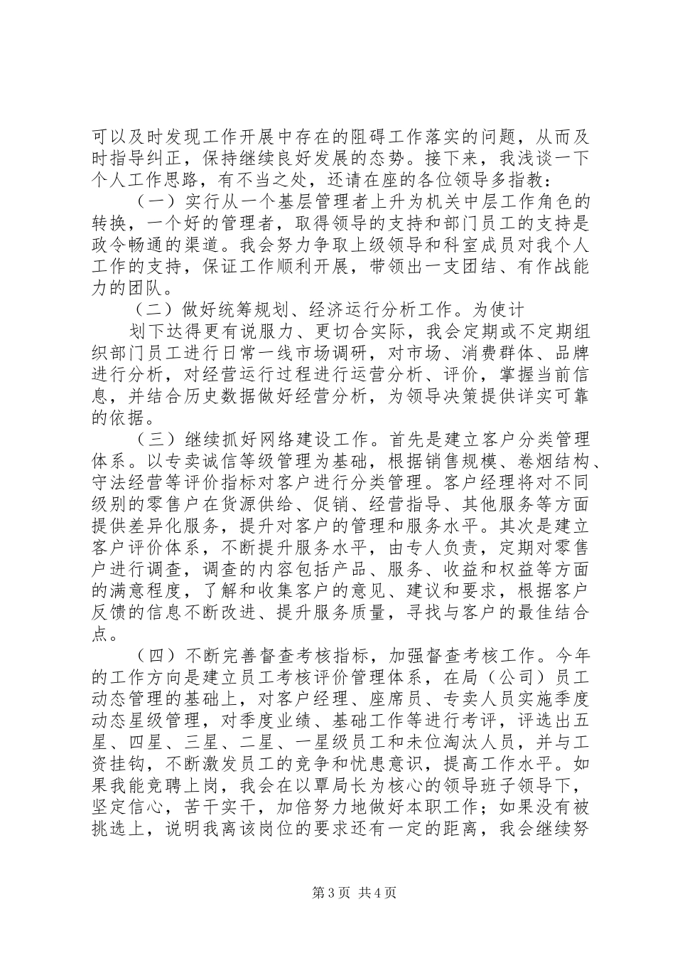 综合管理科科长竞职演讲稿_第3页