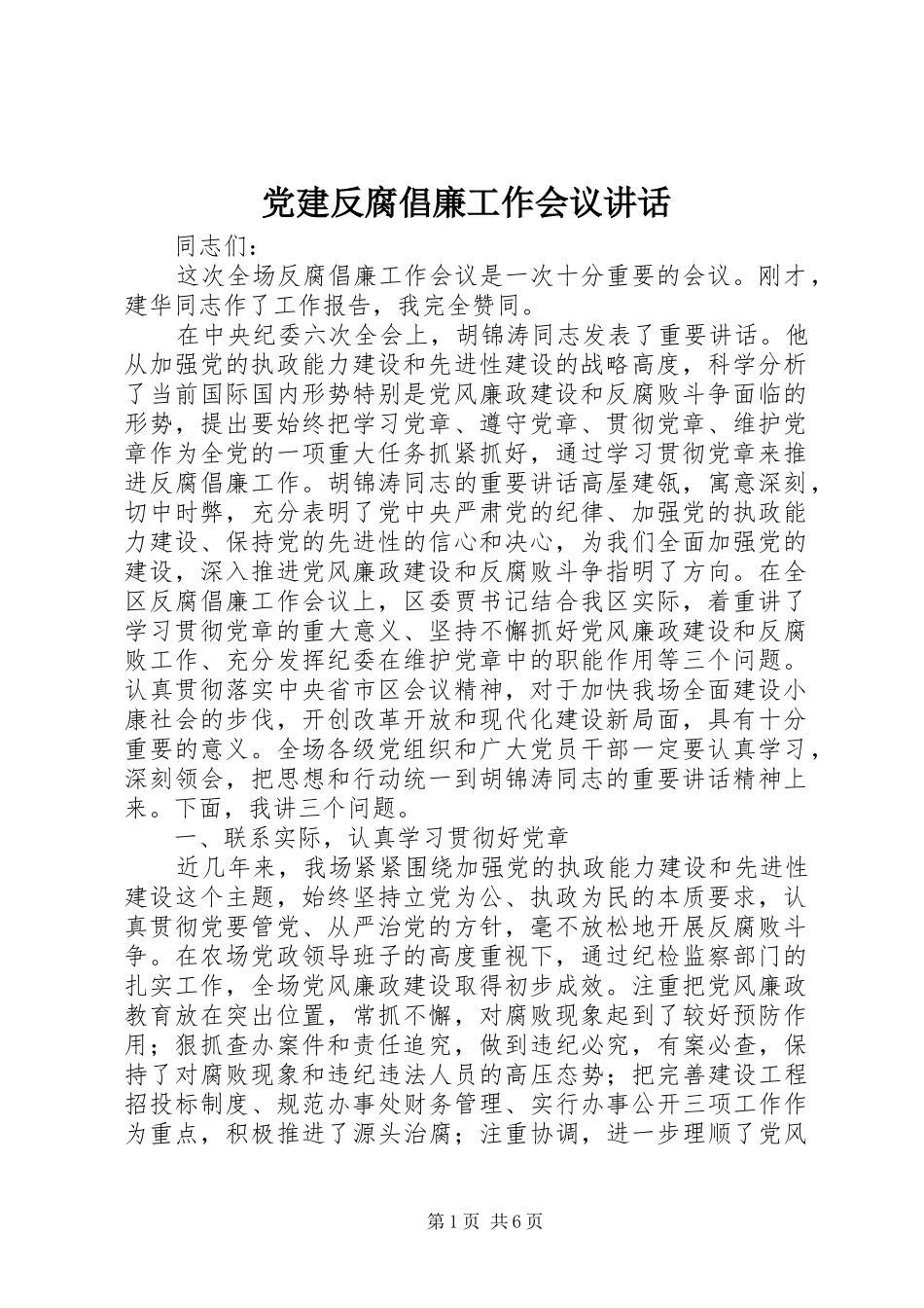 党建反腐倡廉工作会议讲话_第1页