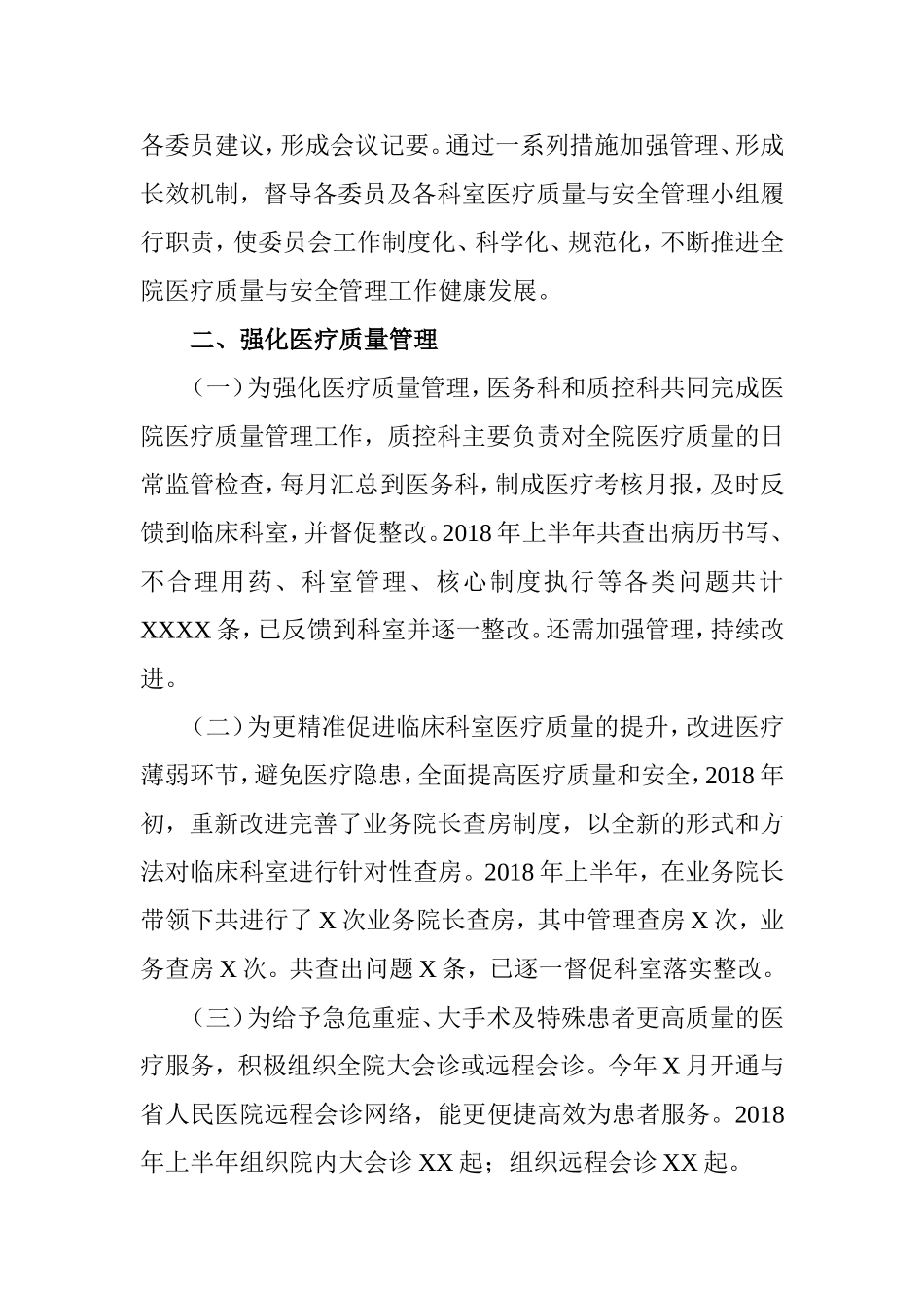 医疗质量与安全管理委员会2018年上半年汇报_第2页