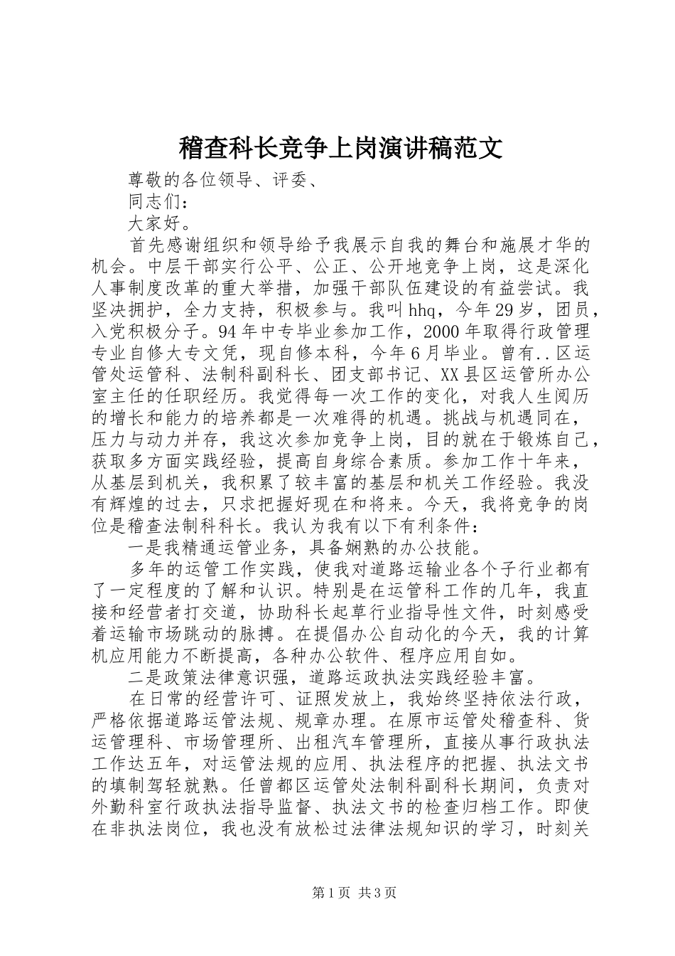 稽查科长竞争上岗演讲稿范文_第1页