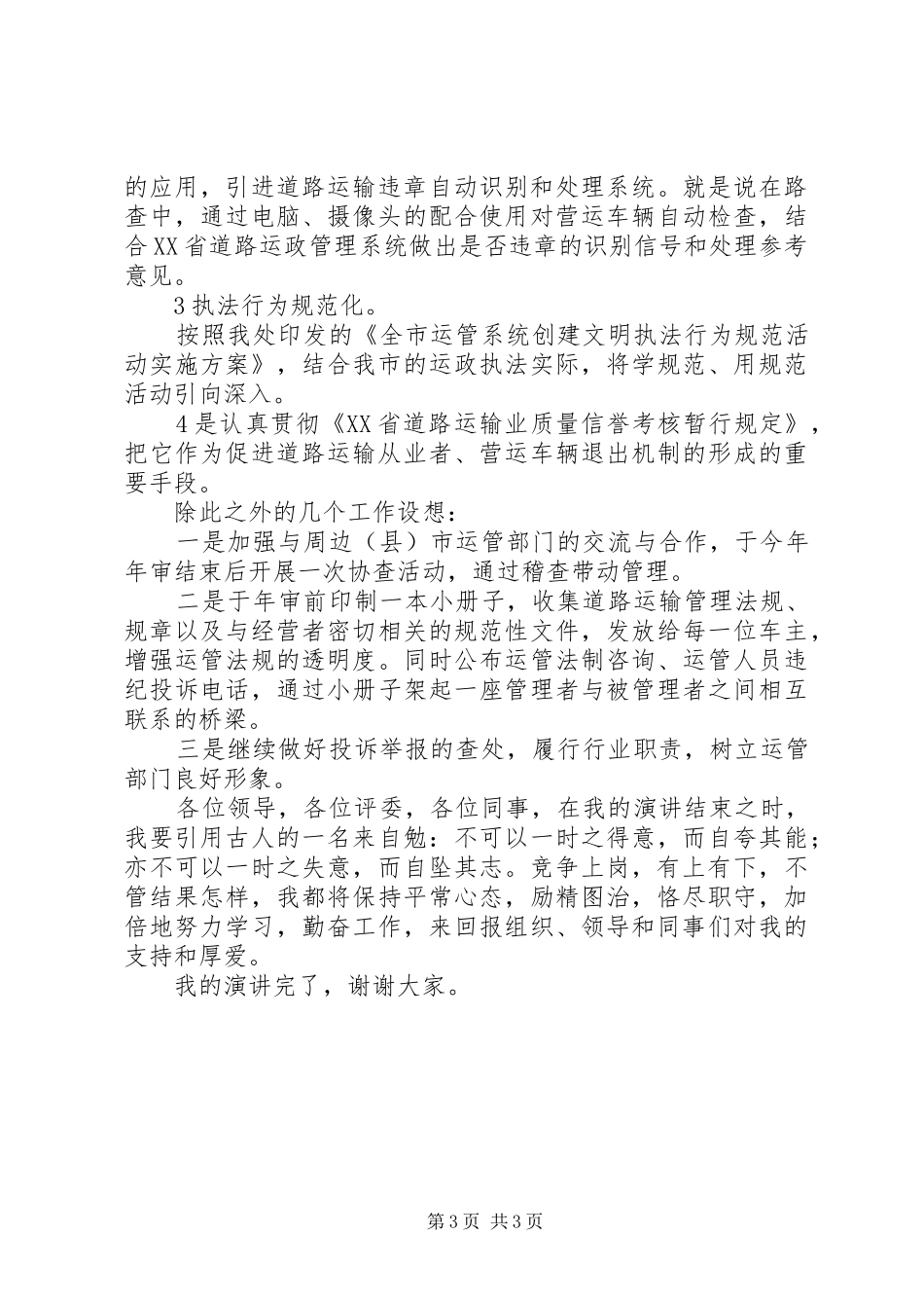 稽查科长竞争上岗演讲稿范文_第3页