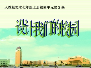 设计我们的校园