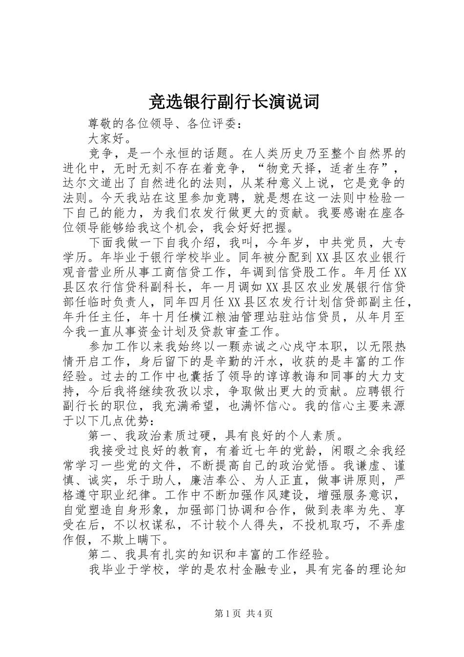 竞选银行副行长演说词_第1页
