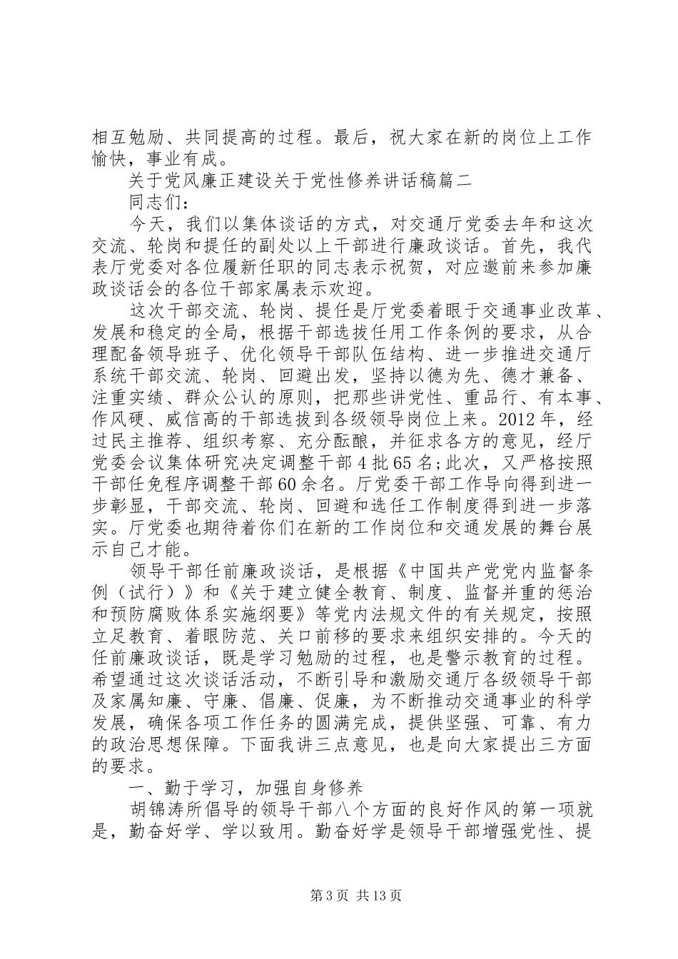 党风廉正建设关于党性修养讲话稿_第3页