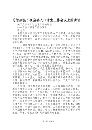 分管副县长在全县人口计生工作会议上的讲话