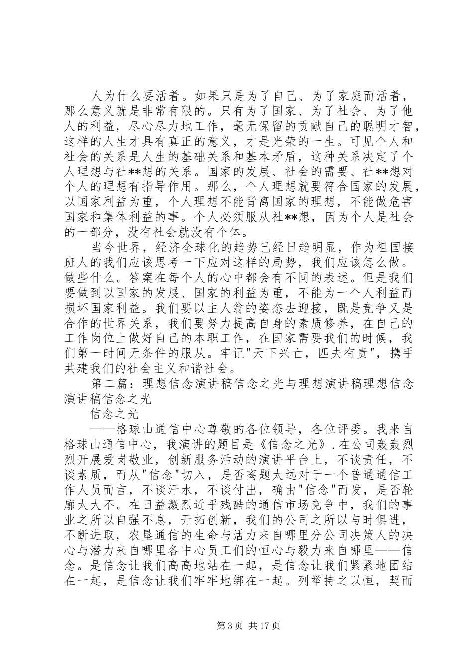 理想与信念演讲稿[模版]_第3页